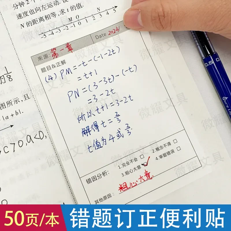 【错题贴订正贴】中小学生专用修改错题便签纸改错贴修正贴便利贴