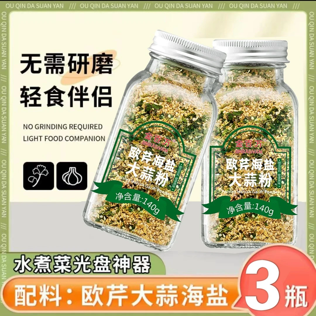 【3瓶仅18.9】欧芹大蒜盐调味料大蒜粉海盐西餐牛排披萨调味料搭配
