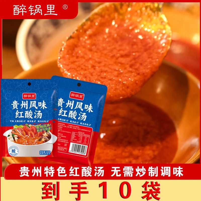 【10袋装】贵州风味红酸汤火锅底料装酸辣酸爽开胃60g/袋
