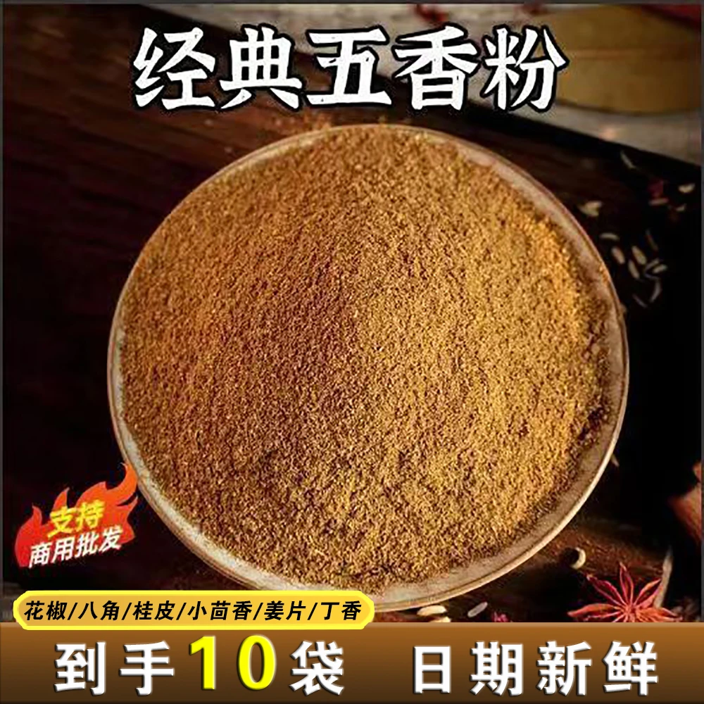 【10袋装】五香粉炒菜凉拌菜饺子研磨调馅腌制菜面食厨房常备调味料