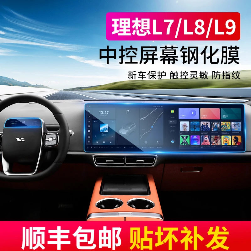 理想L9max钢化膜L8/L7中控屏幕保护贴膜导航车上用品专用配件