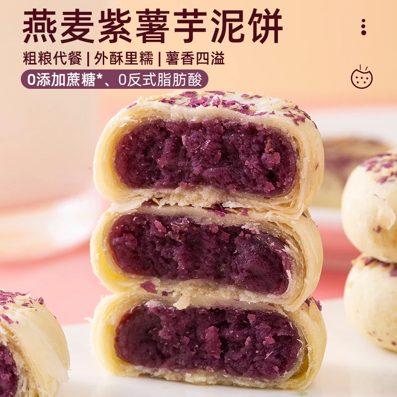 燕麦紫薯芋泥饼粗粮无蔗糖燕麦片酥香糕点解饿营养代餐下午茶零食