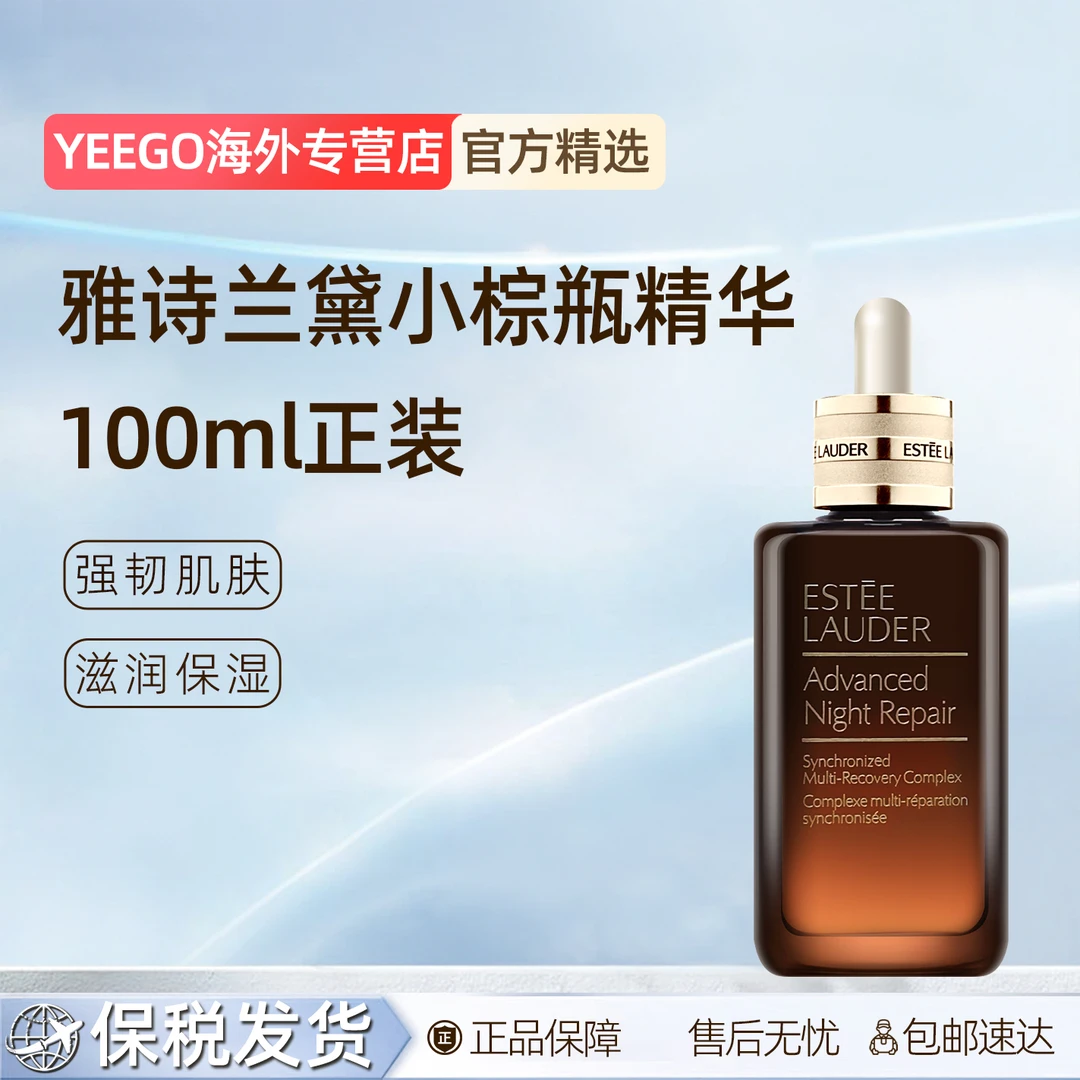 Estee Lauder/雅诗兰黛小棕瓶第七代特润精华液补水保湿100ml
