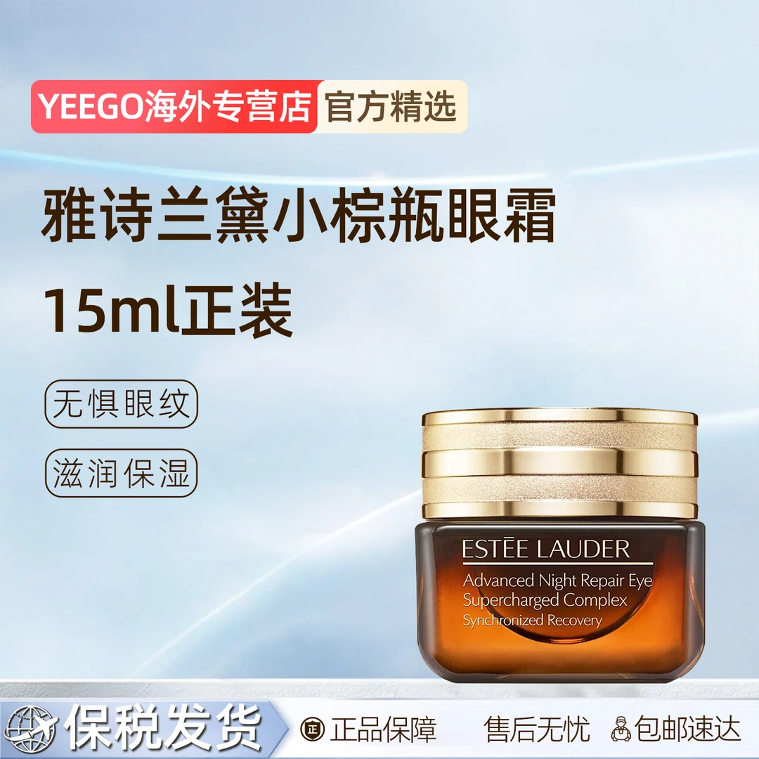 Estee Lauder/雅诗兰黛五代特润修护肌活精华小棕瓶熬夜眼霜15mlD