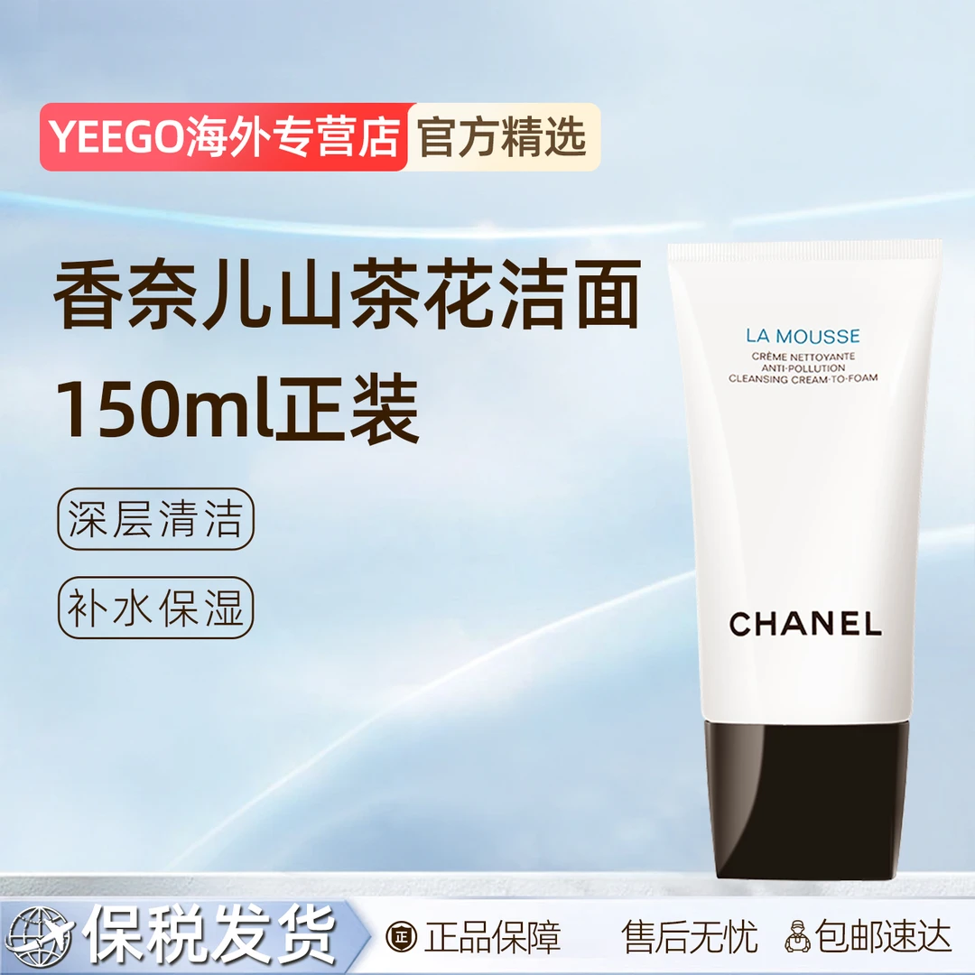 Chanel/香奈儿山茶花洗面奶深层清洁泡沫洁面润泽控油保湿150ml