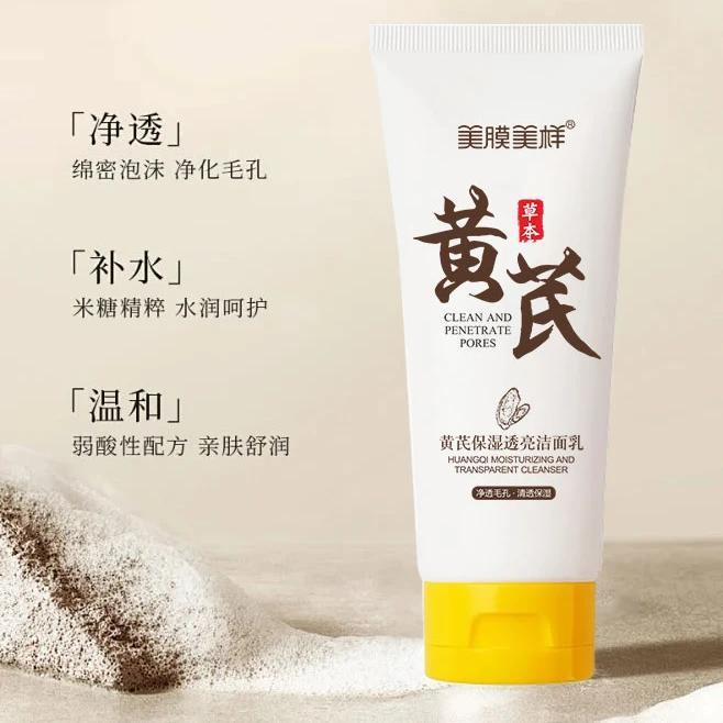 美膜美样限购版黄芪透亮洁面乳老国货正装控油清洁亲肤温和补水