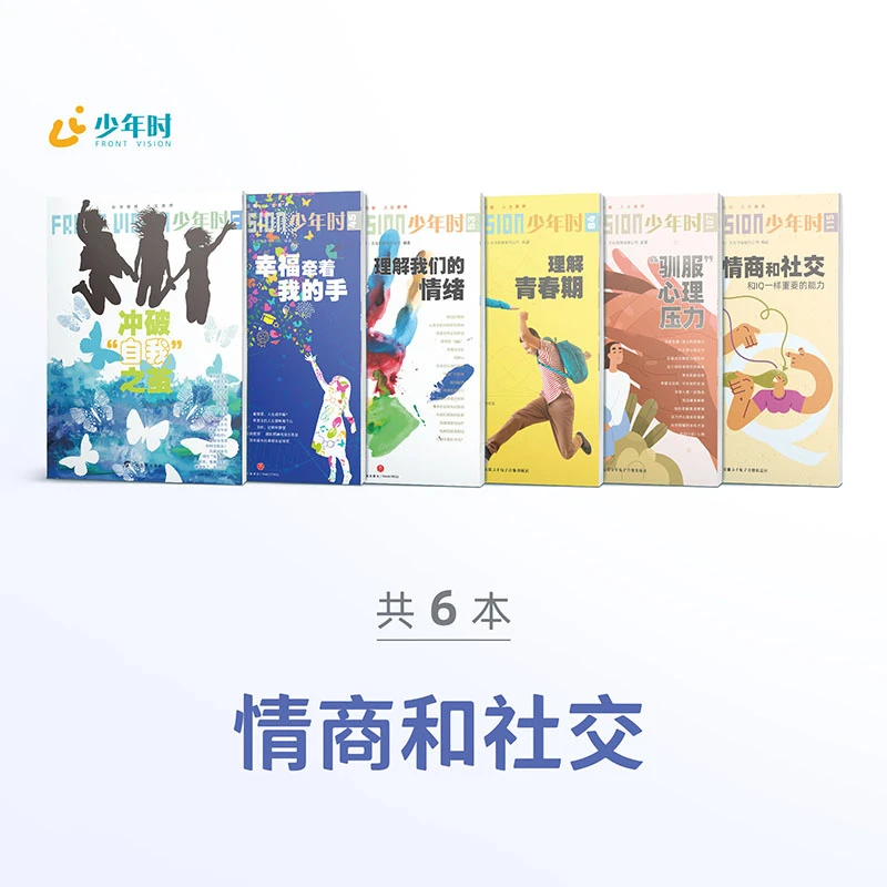 少年时 • 情商和社交（6本）