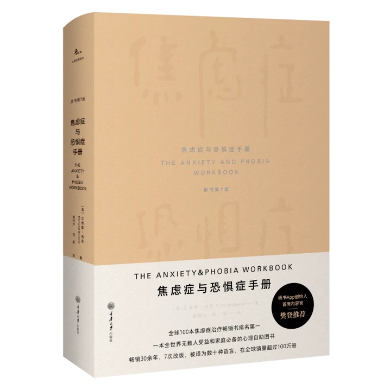 焦虑症与恐惧症手册（原书第7版）