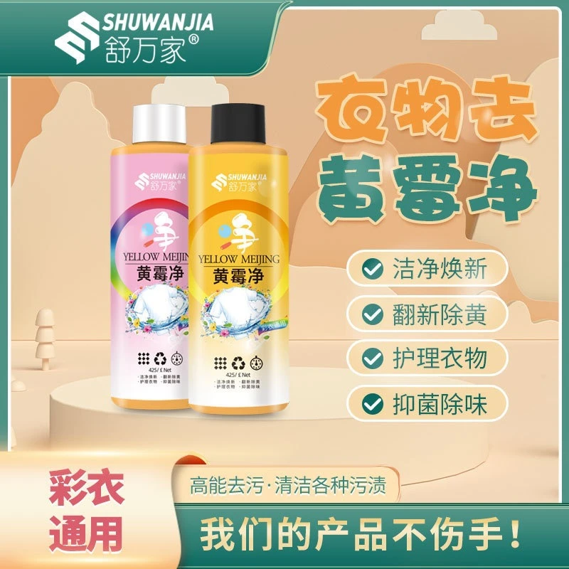 衣物去黄霉斑净翻新出黄霉点清洁剂漂白增艳去血渍除味去渍除黄