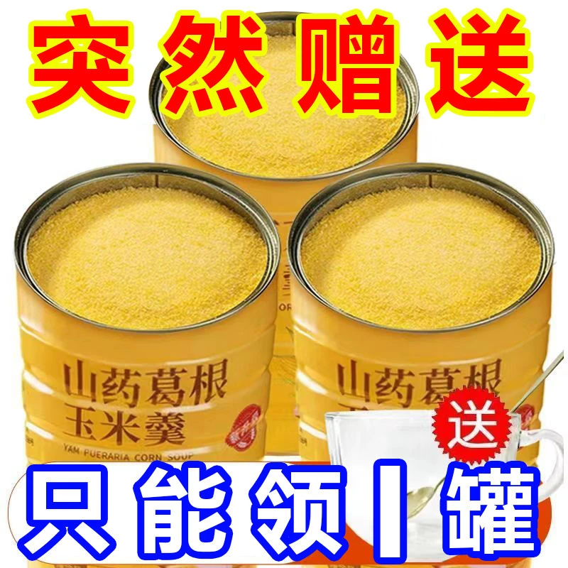 【送碗勺】山药葛根玉米羹即食冲泡速溶山药葛根玉米粉无糖玉米糊