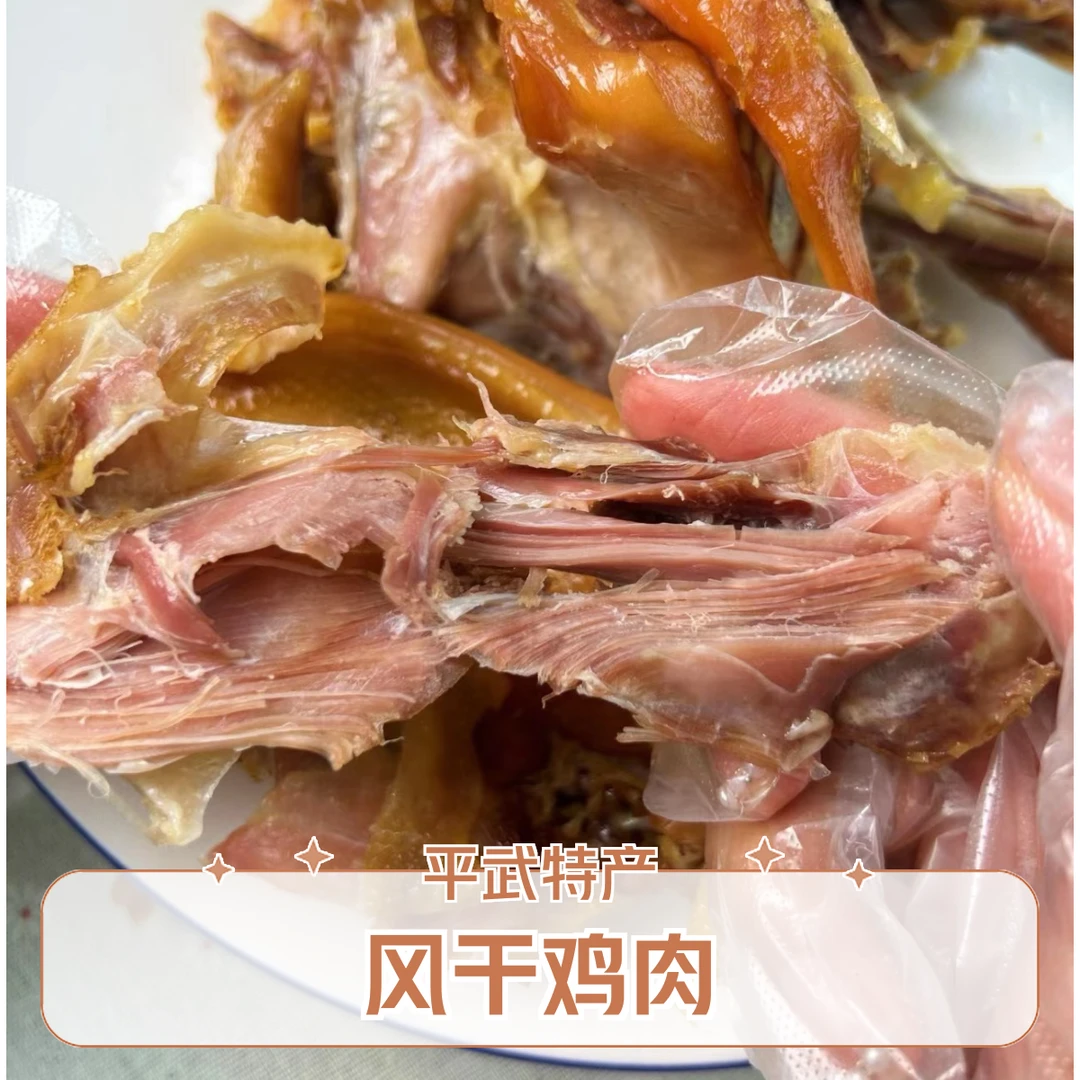 平武农家的风干鸡