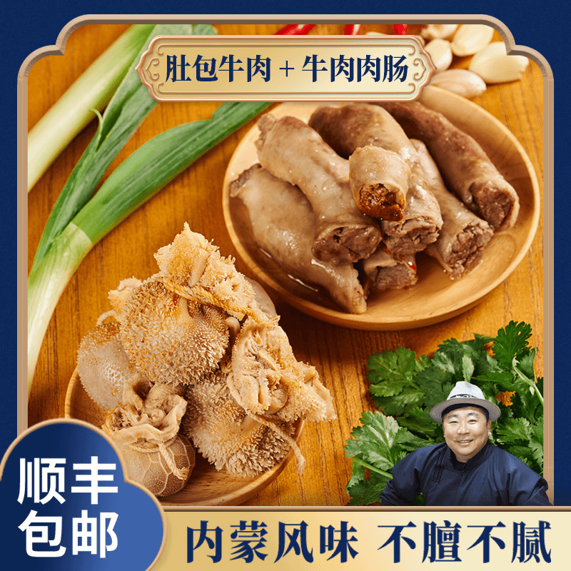 巴图安达肚包牛肉1斤牛肉肠1斤组合装  肉质鲜嫩 味道鲜美 生鲜