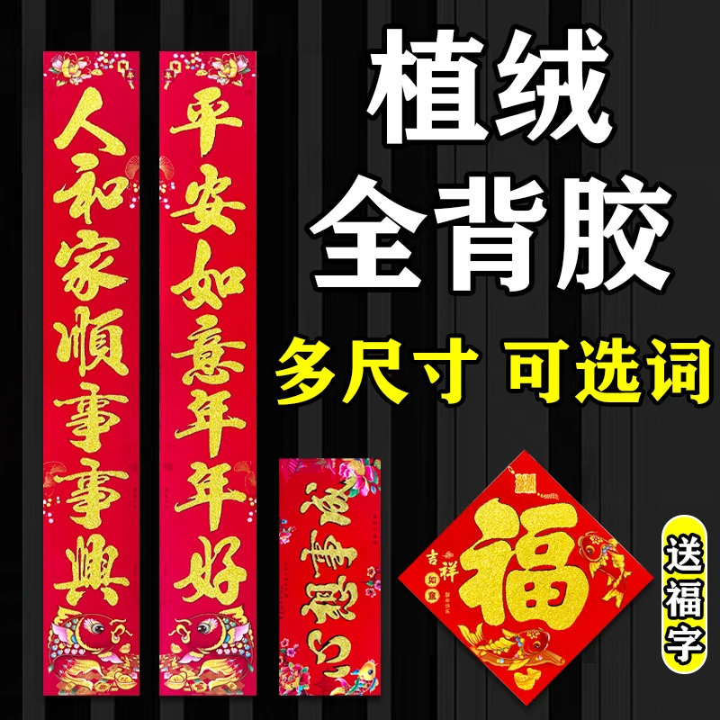 【团长专属】【全背胶植绒对联】2025蛇年春联单元门自建房大门春节门