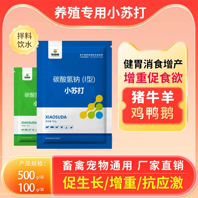 牧商网兽用小苏打粉猪牛羊鸡鸭鹅开胃健胃消食畜牧养殖用饲料原料