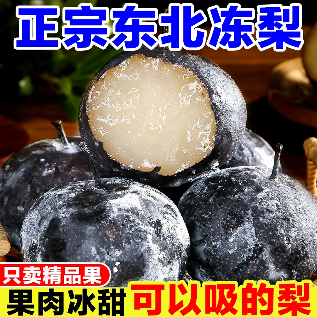 正宗东北冻梨5斤冻秋梨东北大黑梨苹果梨甘甜多汁大冻梨水果