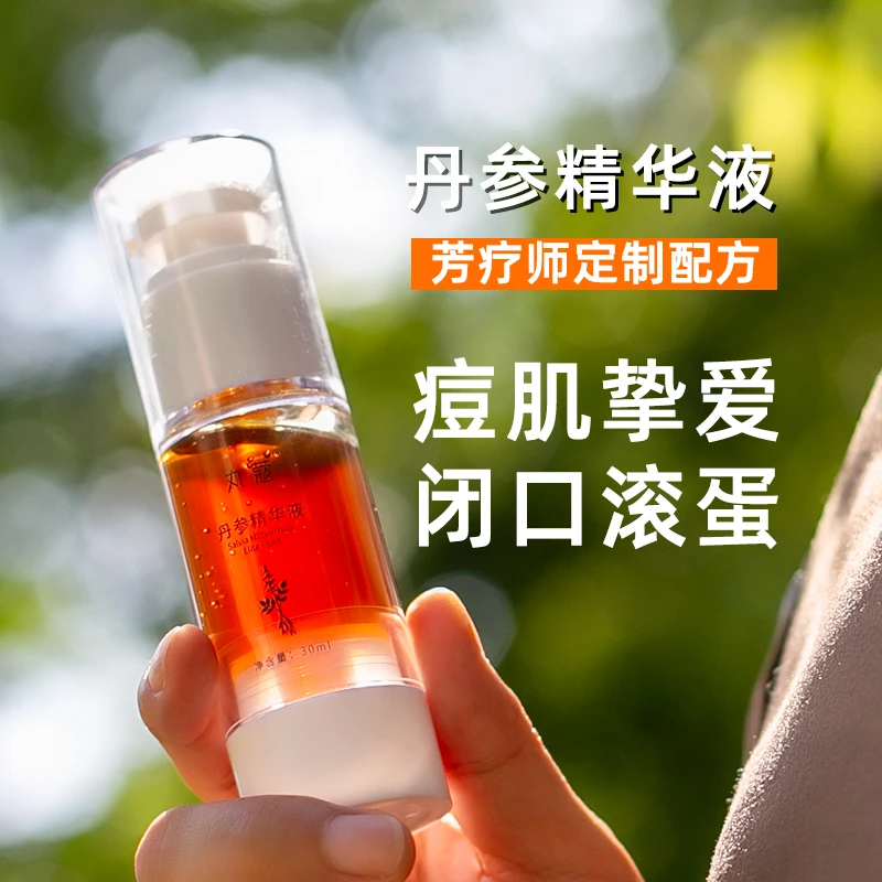 丹参痘痘精华液芳疗师定制植物配方闭口粉刺痘印皮傲宁iry