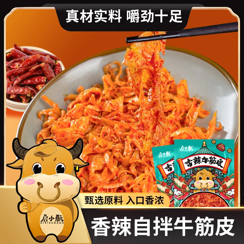 【启小航】自拌香辣牛筋皮新鲜食用肉质麻辣品质精选冷冻发货食材