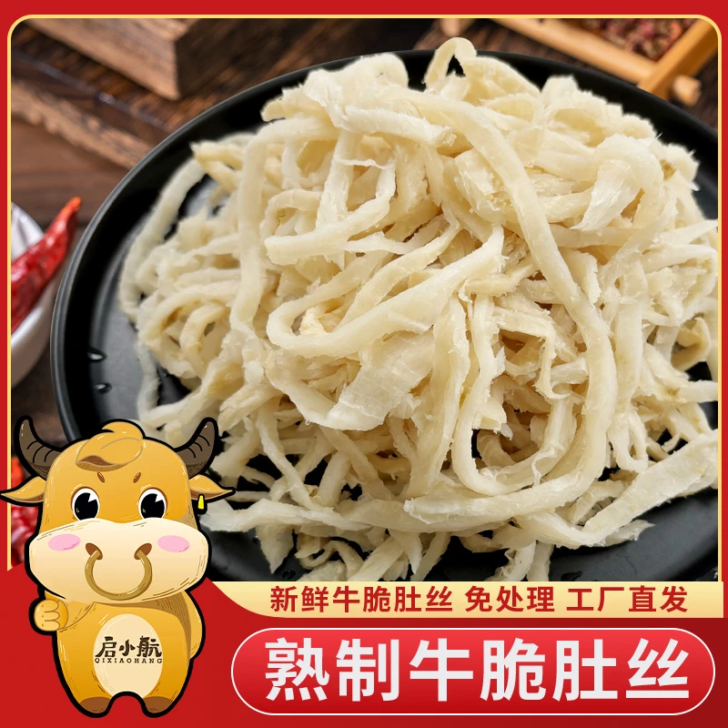 【启小航】精品熟制牛百叶丝新鲜优选优质产品 固形物含量70%以上