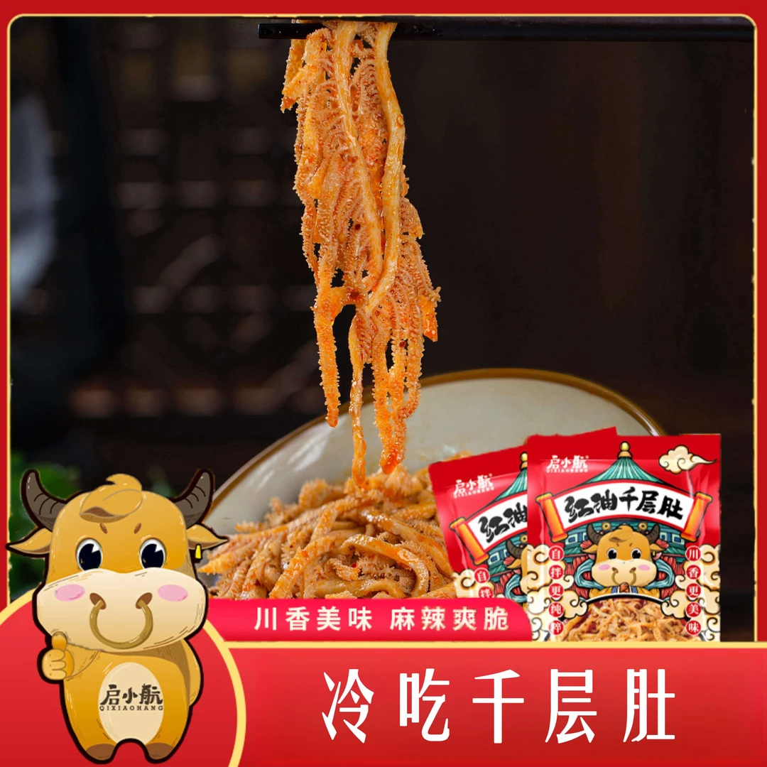 【启小航】冷吃红油千层肚下单优选冷冻食用鲜嫩肉质精选