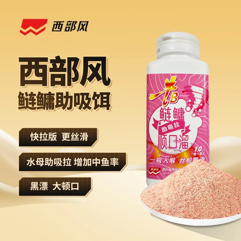 Xibufeng/西部风鲢鳙饵料助吸拉垂钓鱼饵料挂下钩用一吸入口进喉