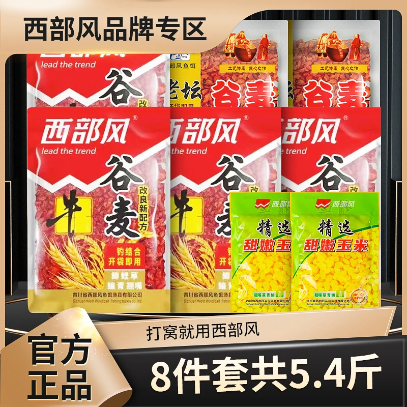 Xibu feng/西部风老坛谷麦牛甜嫩玉米诱钓两用混合打窝防小杂鱼
