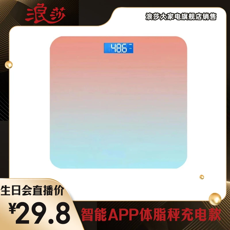 浪莎智能APP体重秤充电款体脂秤家用