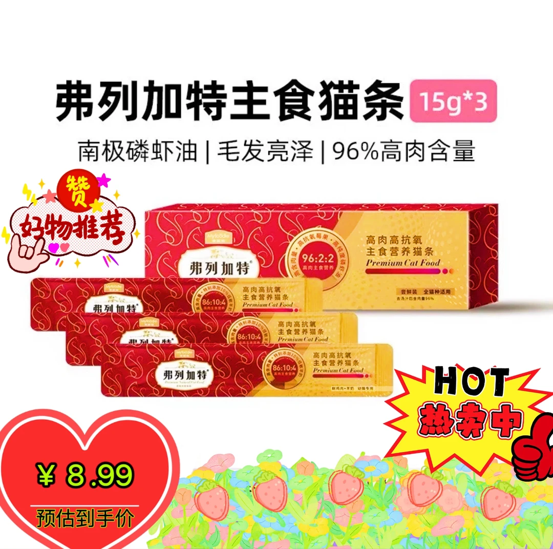 【新岛主 惊喜专属】弗列加特高肉高抗氧主食猫条15g*3