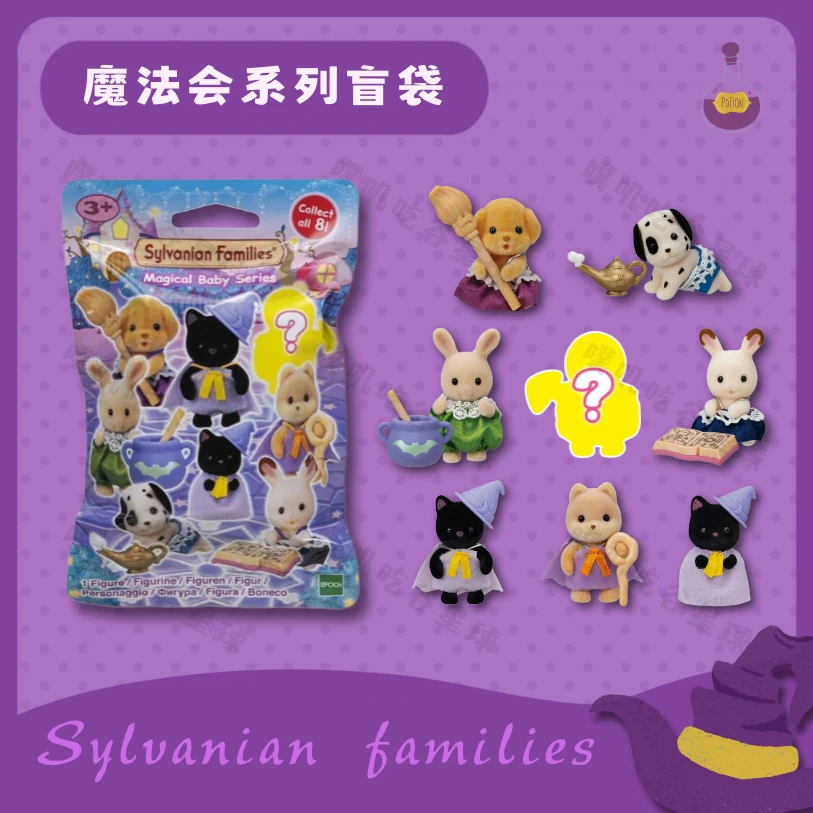 【同意代拆】森贝儿 魔法会系列盲袋