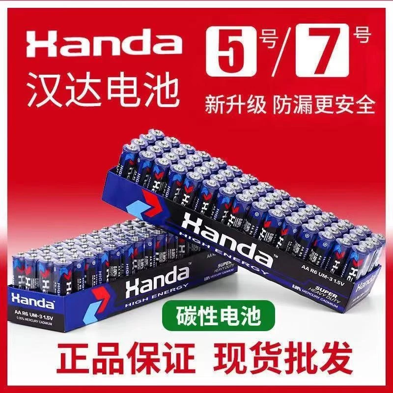 7号和5号电池正品汉达碳性电池遥控电视空调电池