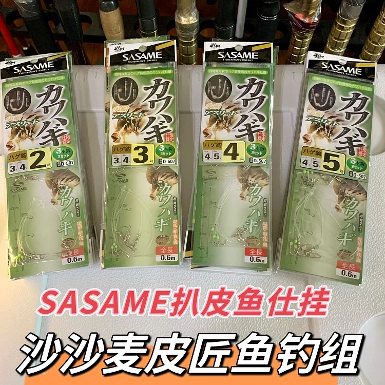 日本 沙沙麦 SASAME皮匠鱼 马面鲀扒皮鱼剥皮鱼仕挂 钓组全碳素线