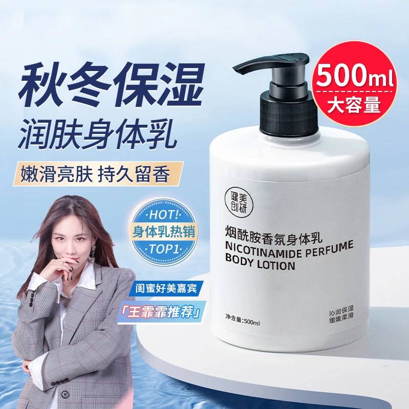 健美创研烟酰胺身体乳嫩白保湿滋润秋冬补水防干裂持久留香大容量