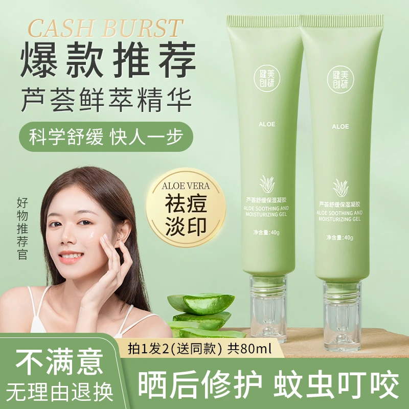 健美创研芦荟胶正品祛痘印痘坑痘疤晒后修复专用补水保湿凝胶舒缓