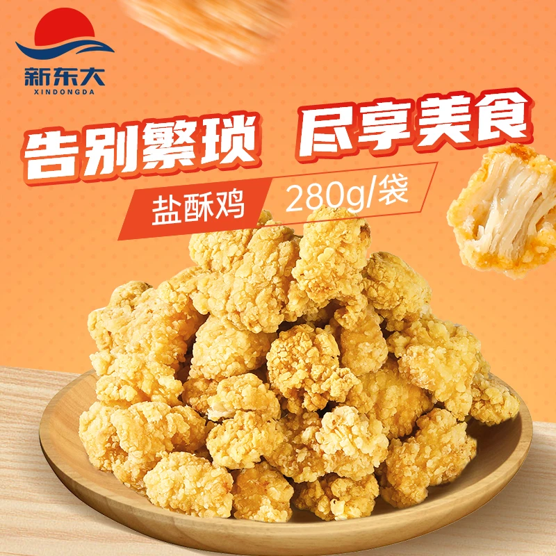 【专享】新东大盐酥鸡鸡米花280g*6袋冷冻半成品空气炸锅香酥美味炸