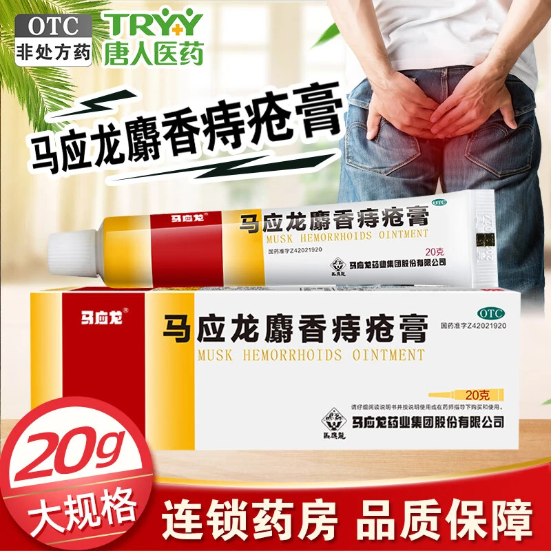 马应龙马应龙麝香痔疮膏 20g 清热燥湿 活血消肿 去腐生肌