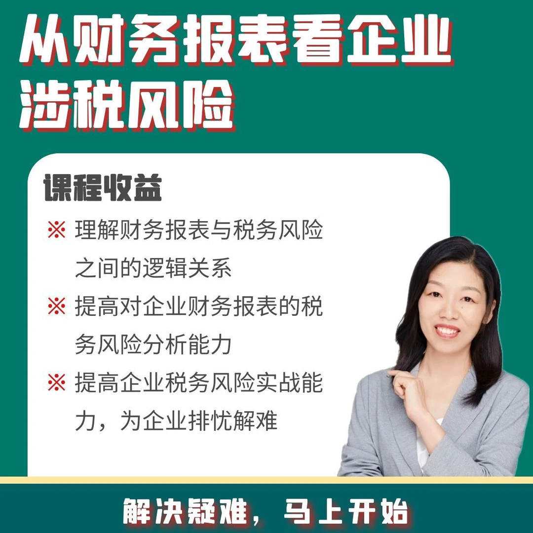 从财务报表看企业涉税风险