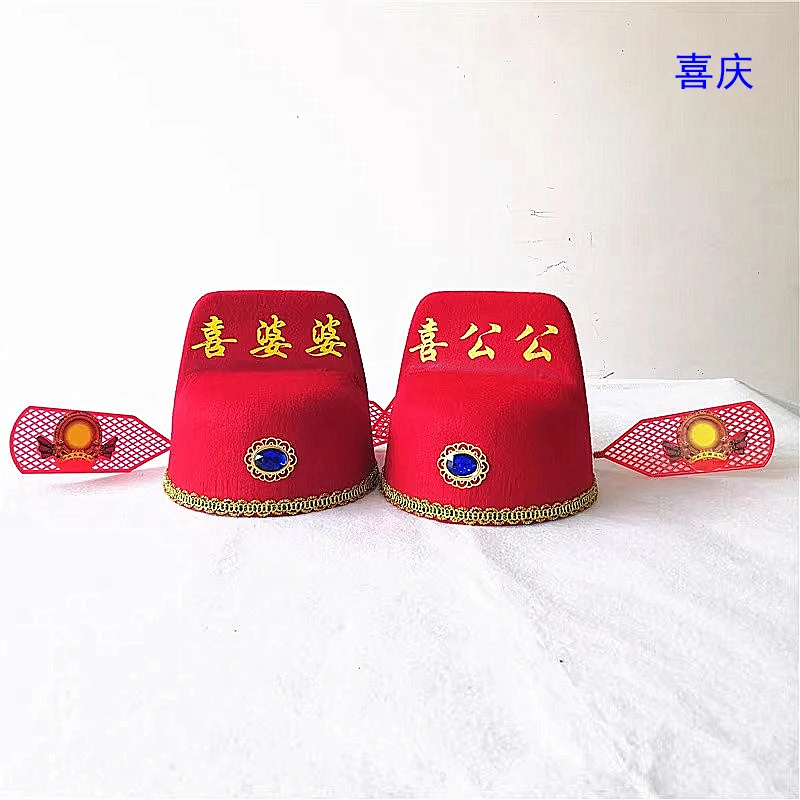 结婚喜公公喜婆婆帽子喜爹爹醋婆婆头饰道具趴爬灰佬喜帽闹烧火佬