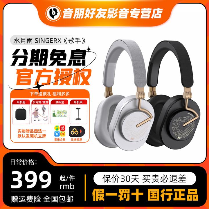 水月雨SingerX《歌手》联名款无线降噪HIFI便携头戴式蓝牙耳机
