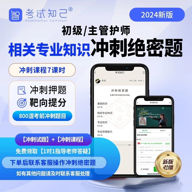 2024年主管护师相关专业知识冲刺绝密题护理学中级单科冲刺习题集