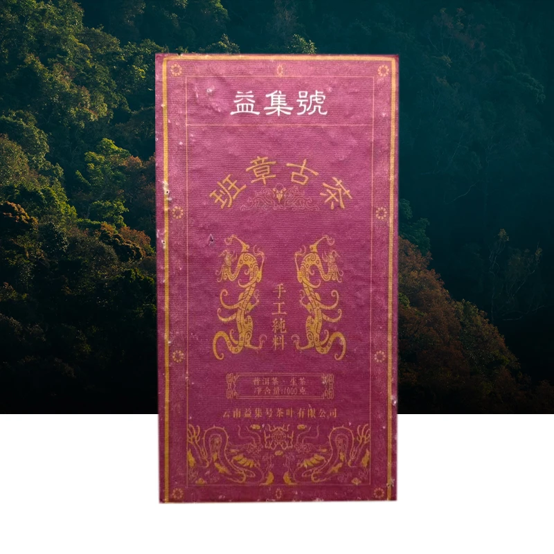 益集号班章古茶砖手工纯料普洱茶1000g（生茶）