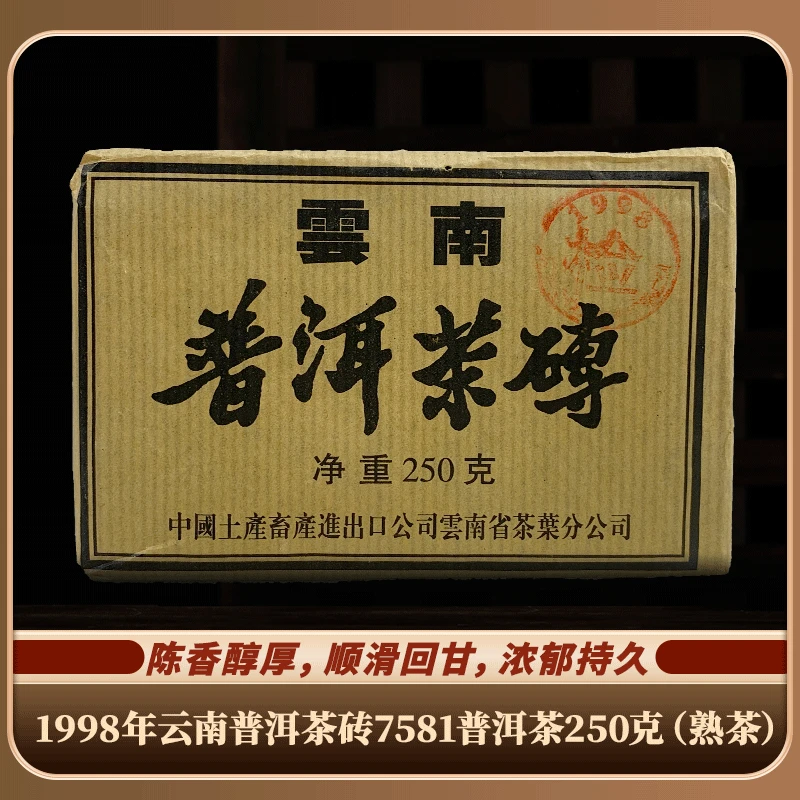 1998年云南普洱茶砖7581普洱茶250克（熟茶）
