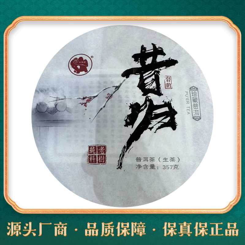 2021年南峤昔归古树普洱茶357g(生茶)