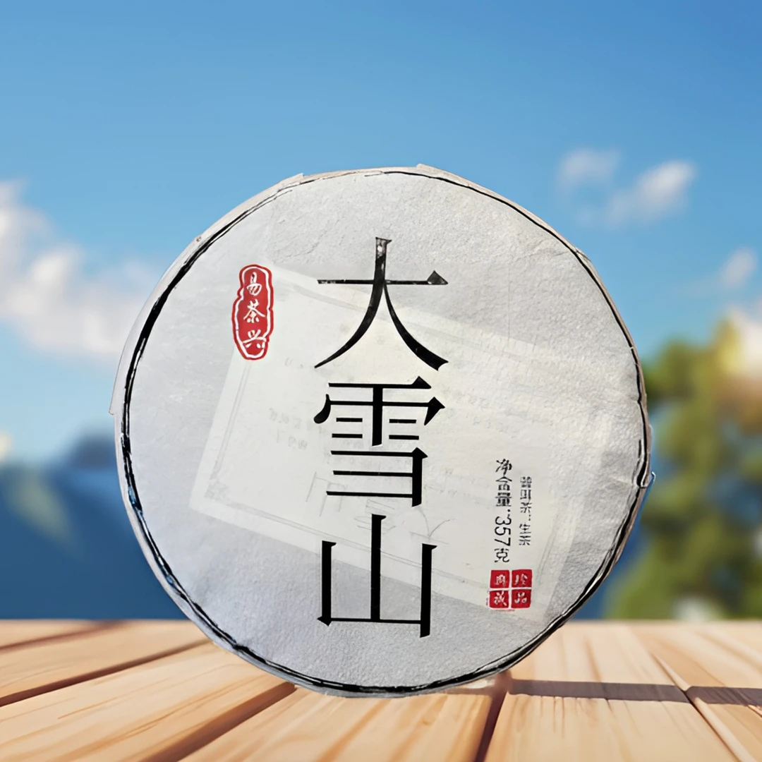 2021年易茶兴大雪山普洱茶357g（生茶）