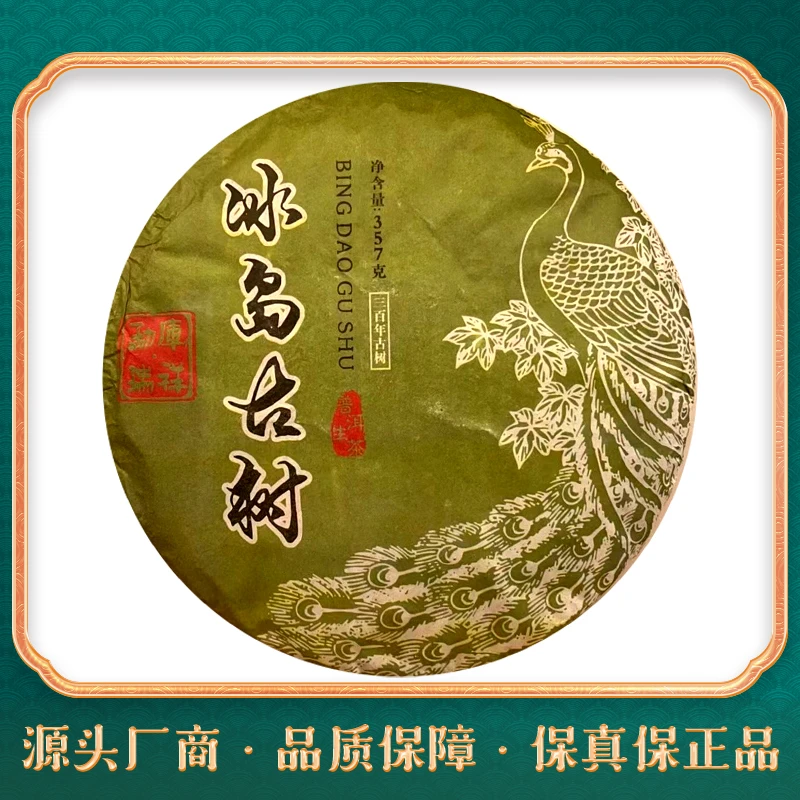 2017年冰岛古树绿孔雀普洱茶357g（生茶）