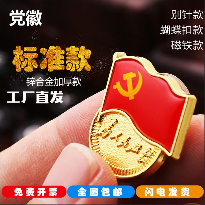 党徽磁铁标准型2023年新版党徽高档党章胸针贴纸大磁铁别针强磁