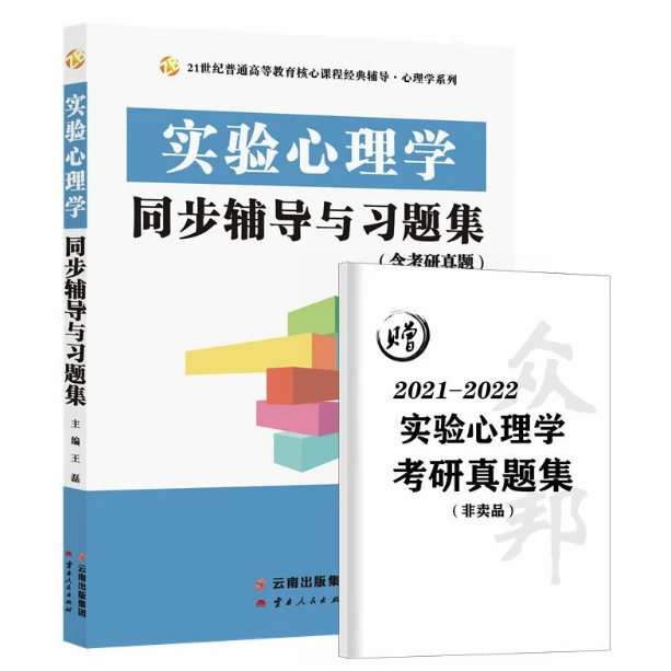 现货全新正版 郭秀艳实验心理学同步辅导与习题集347专硕312考研