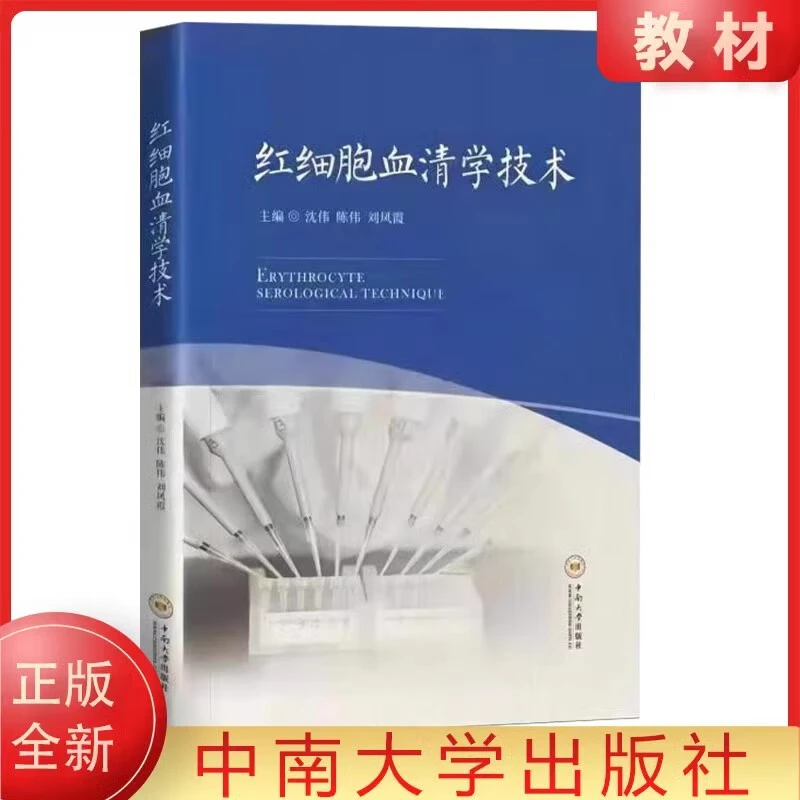 正版红细胞血清学技术 沈伟 医学临床血液检验技术中南大学出版社