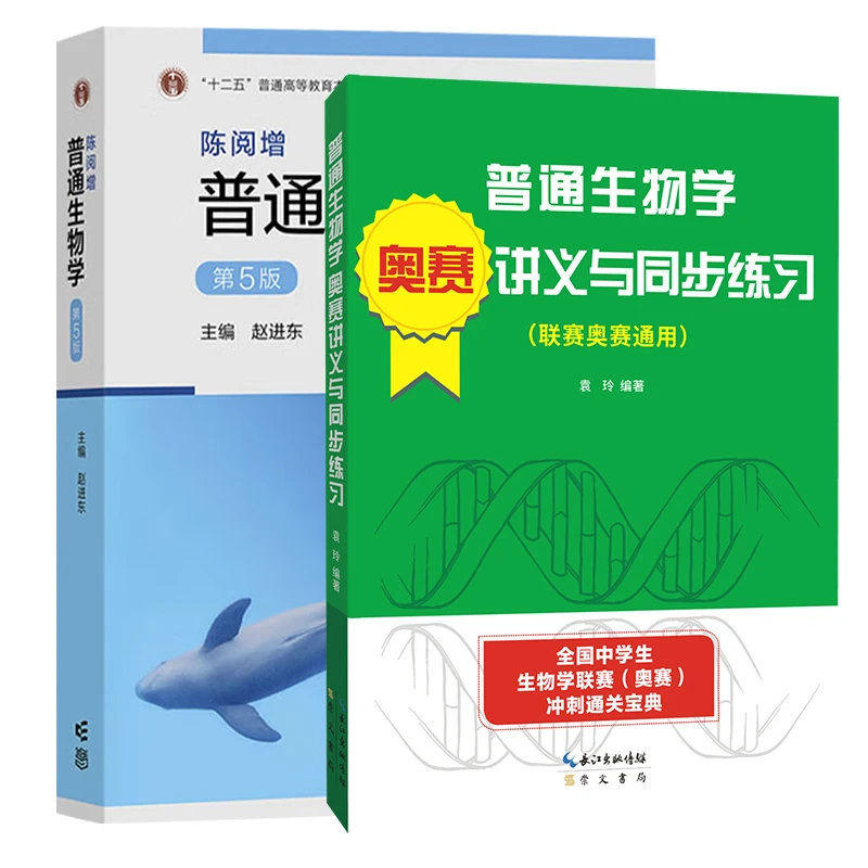 正版陈阅增普通生物学第5版教材+奥赛讲义中学生生物奥赛参考用书