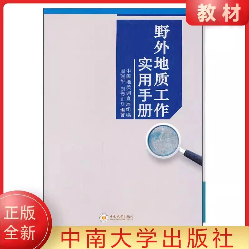 正版 野外地质工作实用手册 中国地质调查局组编 中南大学出版社
