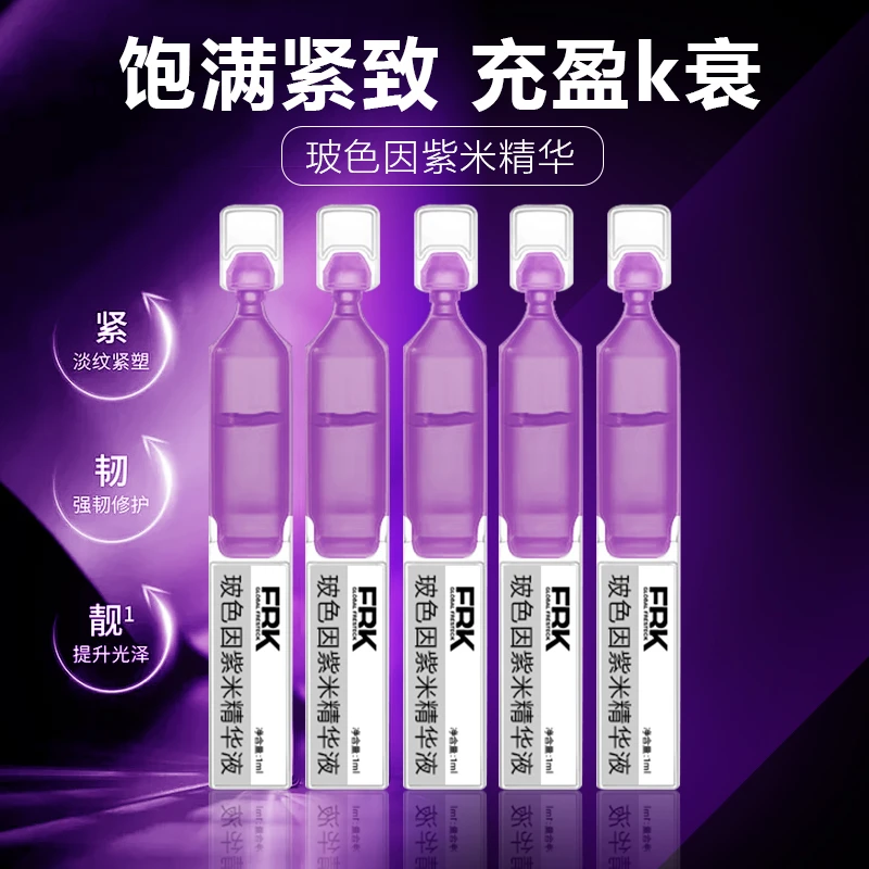 FRK玻色因紫米精华次抛精华液