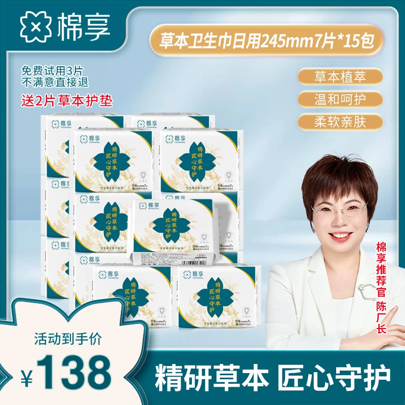 棉享【厂长推荐】草本卫生巾亲肤棉柔抑菌透气超薄家庭装到手共15包